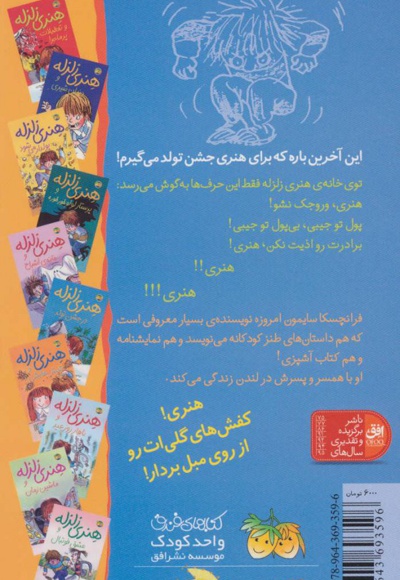 هنری زلزله در جشن تولد
